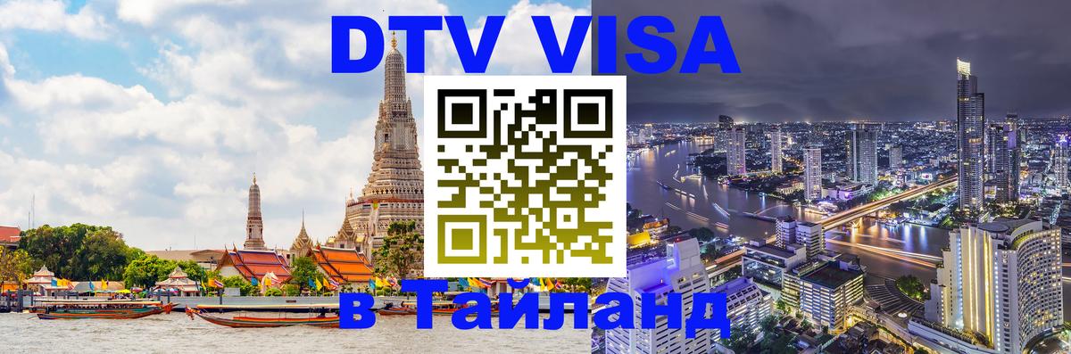 Оформить DTV визу в Тайланд 
