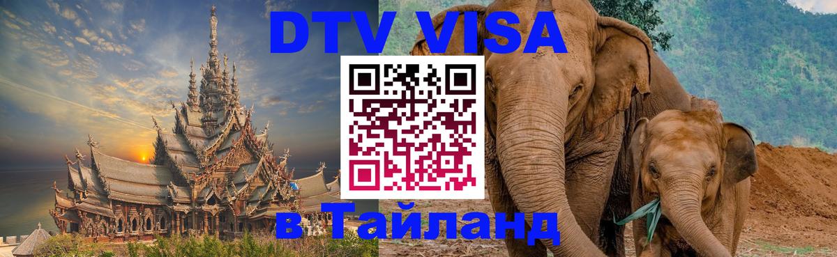 Купить DTV визу в Таиланд 